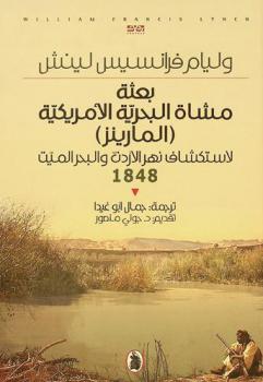  بعثة مشاة البحرية الأمريكية (المارينز) لاستكشاف نهر الأردن والبحر الميت 1848