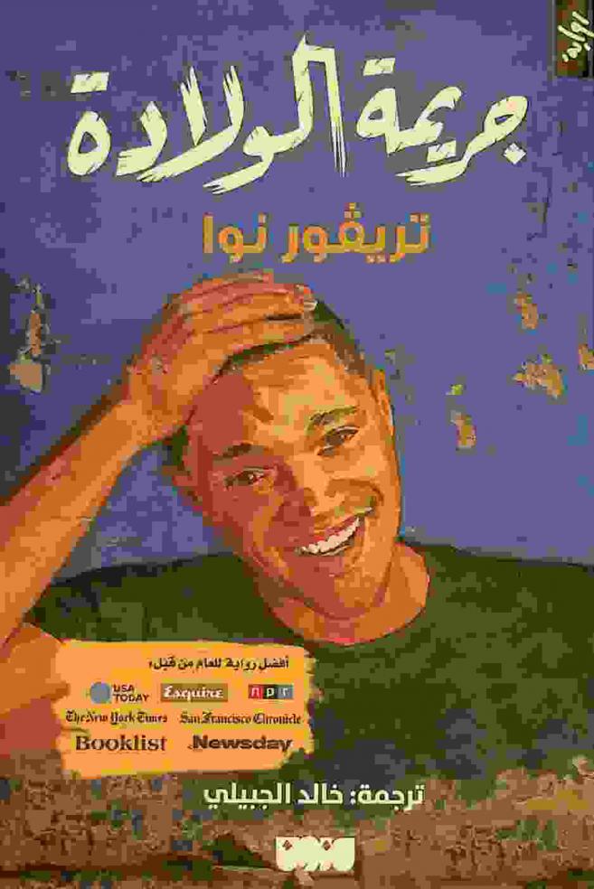  عندما كنا عربا : القراءة التي تتيح لنا أن نغير منظورنا عن الإسلام والتي تفصل في النهاية، بين الدين والثقافة