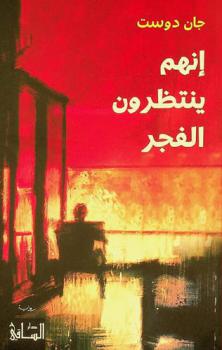 إنهم ينتظرون الفجر