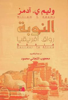  النوبة : رواق إفريقيا