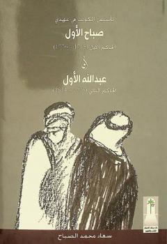  تأسيس الكويت في عهدي صباح الأول الحاكم الأول (1718-1776) وعبد الله الأول الحاكم الثاني (1776-1814)