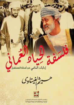  فلسفة الحياد العماني : إجابات الماضي عن أسألة المستقبل