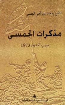 مذكرات الجمسي .. : حرب أكتوبر 1973