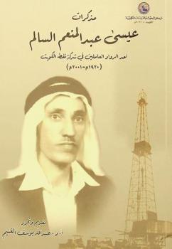 مذكرات عيسى عبد المنعم السالم :‪‪‪‪‪‪‪‪‪‪ أحد الرواد العاملين في شركة نفط الكويت (1920 م-2001 م) /‪‪‪‪‪‪‪‪‪