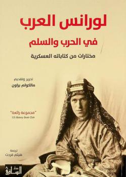  لورانس العرب في الحرب والسلم : مختارات من كتاباته العسكرية