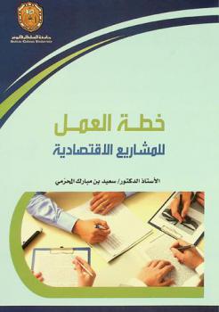 خطة العمل للمشاريع الاقتصادية