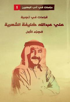  قراءات في تجربة علي عبد الله خليفة الشعرية