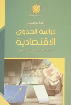  دراسة الجدوى الاقتصادية : إعداد وتحليل