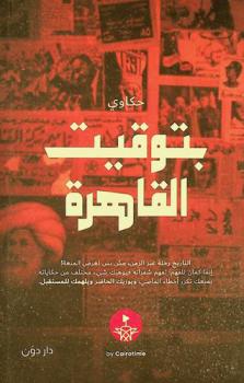 حكاوي بتوقيت القاهرة