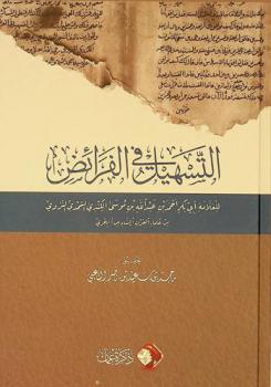  التسهيل في الفرائض