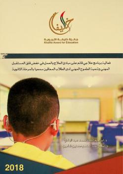  فعالية برنامج علاجي قائم على مبادئ العلاج بالعمل في خفض قلق المستقبل المهني وتنمية الطموح المهني لدى الطلاب المعاقين سمعيا بالمرحلة الثانوية /‪‪‪‪‪‪‪‪‪