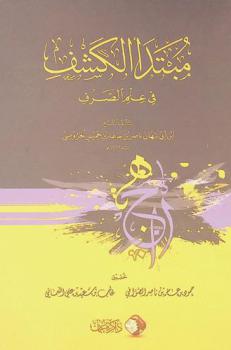 مبتدأ الكشف في علم الصرف