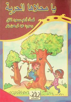 يا محلاها الحرية