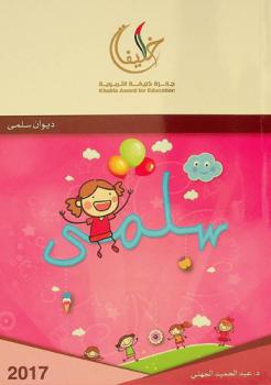 سلمى :‪‪‪‪‪‪‪‪‪‪ ديوان شعر للأطفال /‪‪‪‪‪‪‪‪‪