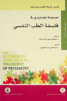  موسوعة بلومزبري في فلسفة الطب النفسي