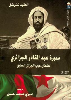  سيرة عبد القادر الجزائري : سلطان عرب الجزائر السابق