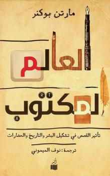  العالم المكتوب : تأثير القصص في تشكيل البشر والتاريخ والحضارات