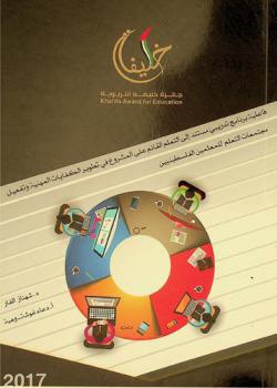  فاعلية برنامج تدريبي مستند إلى التعلم القائم على المشروع في تطوير الكفايات المهنية وتفعيل مجتمعات التعلم للمعلمين الفلسطينيين /‪‪‪‪‪‪‪‪‪