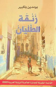 زنقة الطليان : رواية