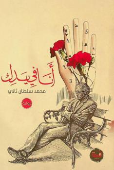 أنا في يدك :‪ رواية /