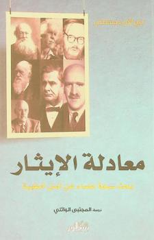 معادلة الإيثار : بحث سبعة علماء عن أصل الطيبة