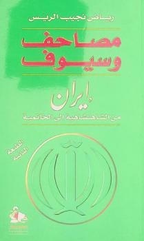  مصاحف وسيوف : إيران من الشاهنشاهية إلى الخاتمية = Qurans and swords : Iran from the Shah to Khatami