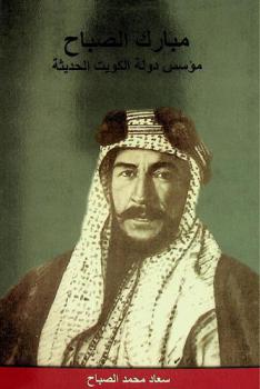  مبارك الصباح : مؤسس دولة الكويت الحديثة