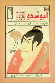  البوشيدو : المكونات التقليدية للثقافة اليابانية