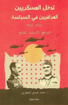 تدخل العسكريين العراقيين في السياسة 1958-1968 : الدوافع. الأسباب. النتائج