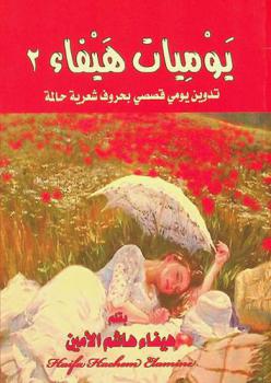  يوميات هيفاء : تدوين يومي قصصي بحروف شعرية حالمة