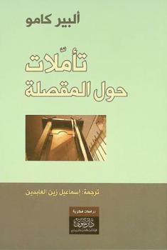  تأملات حول المقصلة