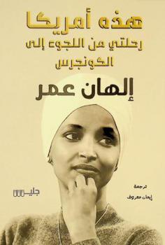  هذه أمريكا : رحلتي من اللجوء إلى الكونجرس