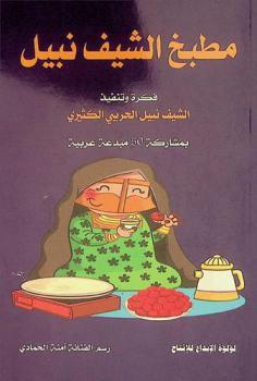 مختارات مطبخ الشيف نبيل