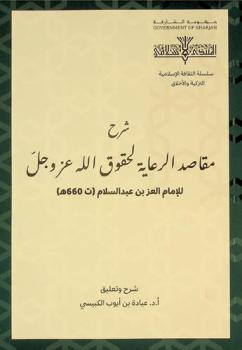 شرح مقاصد الرعاية لحقوق الله عز وجل للإمام العز بن عبد السلام (ت 660 هـ)