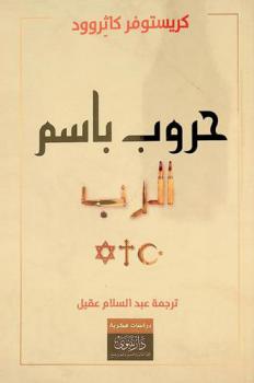  حروب باسم الرب