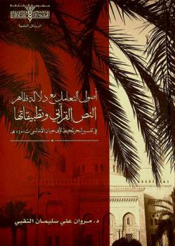  أصول التعامل مع دلالة ظاهر النص القرآني وتطبيقاتها في تفسير البحر المحيط لأبي حيان الأندلسي ت 745 هـ