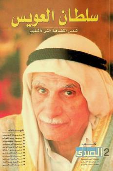 سلطان العويس : شمس الثقافة التي لا تغيب