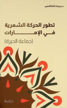  تطور الحركة الشعرية في الإمارات : (جماعة الحيرة) : دراسة