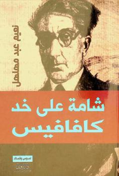  شامة على خد كافافيس : نصوص وقصائد
