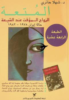  المتعة : الزواج المؤقت عند الشيعة : حالة إيران 1987-1982