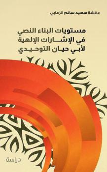  مستويات البناء النصي في الإشارات الإلهية لأبي حيان التوحيدي