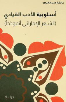  أسلوبية الأدب القيادي : الشعر الإماراتي أنموذجا : دراسة