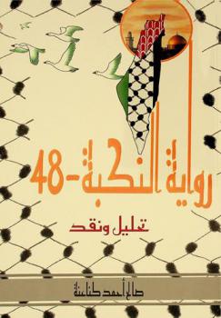  رواية النكبة-48 : تحليل ونقد