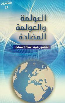  العولمة والعولمة المضادة