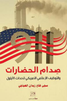  صدام الحضارات والتوظيف الإعلامي الأمريكي لأحداث 11 آيلول