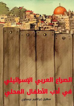  الصراع العربي الإسرائيلي في أدب الأطفال المحلي