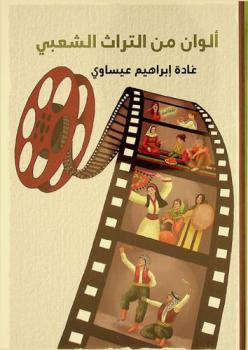  ألوان من التراث الشعبي