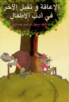  الإعاقة وتقبل الآخر في أدب الأطفال