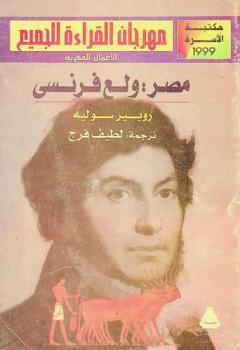  مصر ولع فرنسي