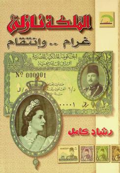 الملكة نازلي : غرام وانتقام